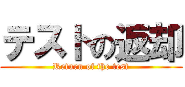 テストの返却 (Return of the test)