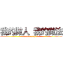 我的做人 我的做法 (attack on ping Wei)