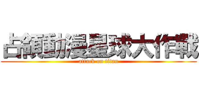 占領動漫星球大作戰 (attack on titan)