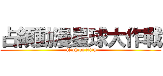 占領動漫星球大作戰 (attack on titan)
