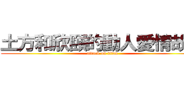 土方和欣頤的動人愛情故事 (attack on titan)