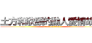 土方和欣頤的動人愛情故事 (attack on titan)