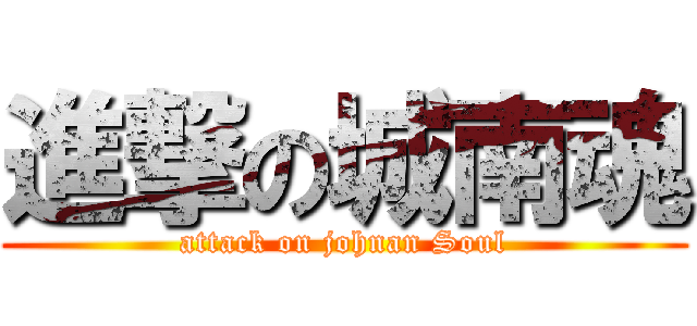 進撃の城南魂 (attack on johnan Soul)