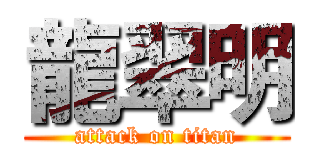 龍翠明 (attack on titan)