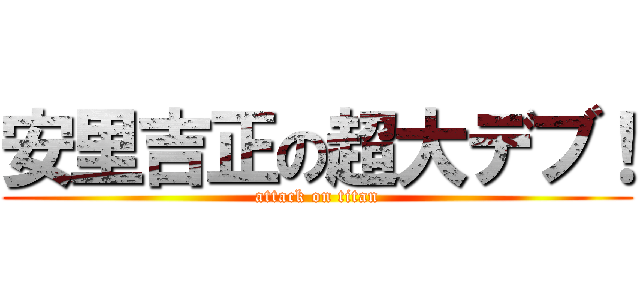 安里吉正の超大デブ！ (attack on titan)