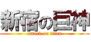 新宿の巨神 (attack on titan)
