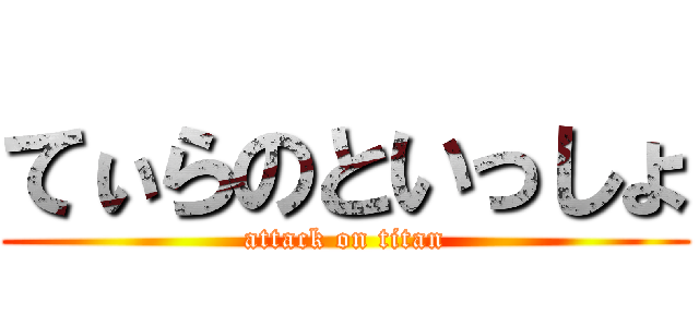 てぃらのといっしょ (attack on titan)