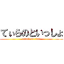 てぃらのといっしょ (attack on titan)