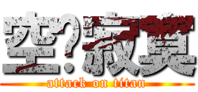 空虛寂寞 (attack on titan)