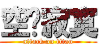 空虛寂寞 (attack on titan)