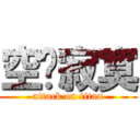 空虛寂寞 (attack on titan)