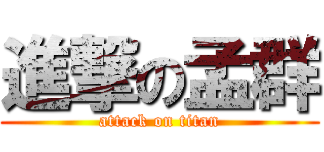 進撃の孟群 (attack on titan)