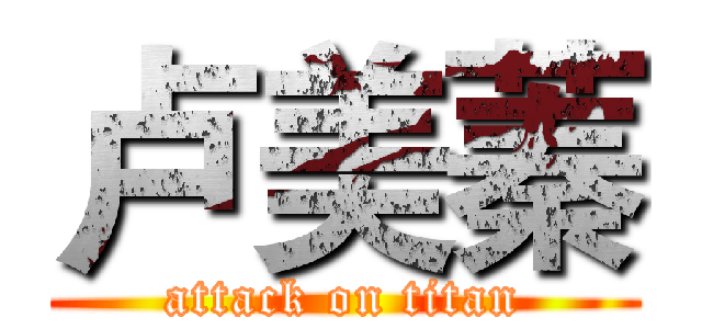 卢美蓁 (attack on titan)