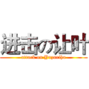 进击の让叶 (attack on Yuzuriha)