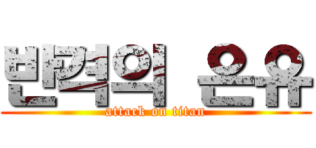 반격의 은유 (attack on titan)