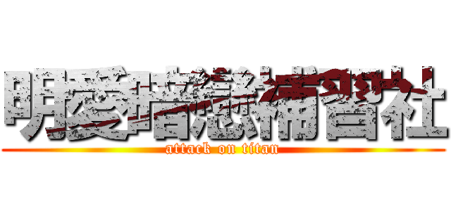 明愛暗戀補習社 (attack on titan)