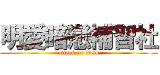 明愛暗戀補習社 (attack on titan)