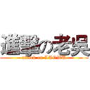 進擊の老吳 (attack on LAOWU)