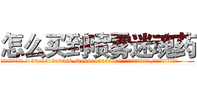怎么买到喷雾迷魂药 (怎么买到喷雾迷魂药【电.话156x1318x7580-Q1991936399鑫宏药业】我们做的是长期生意,靠的是老客户长期支持
参考消息网2月20日报道 韩媒称，“剩女多、离婚率高的城市，房价一定会上涨。”这是中国经济学家金岩石2016年12月参加在上海举行的房地产相关论坛时说的话。
)