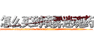 怎么买到喷雾迷魂药 (怎么买到喷雾迷魂药【电.话156x1318x7580-Q1991936399鑫宏药业】我们做的是长期生意,靠的是老客户长期支持
参考消息网2月20日报道 韩媒称，“剩女多、离婚率高的城市，房价一定会上涨。”这是中国经济学家金岩石2016年12月参加在上海举行的房地产相关论坛时说的话。
)