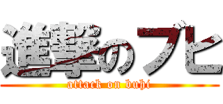進撃のブヒ (attack on buhi)