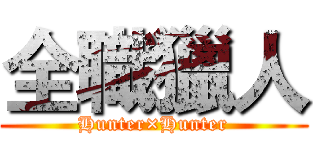 全職獵人 (Hunter×Hunter)