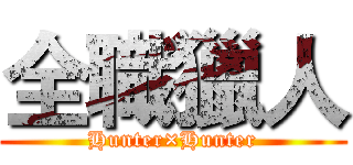 全職獵人 (Hunter×Hunter)