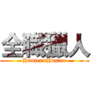 全職獵人 (Hunter×Hunter)