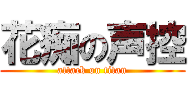 花痴の声控 (attack on titan)