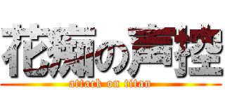 花痴の声控 (attack on titan)