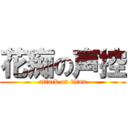 花痴の声控 (attack on titan)
