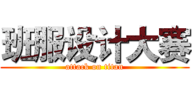 班服设计大赛 (attack on titan)