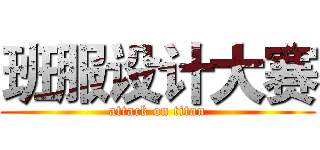 班服设计大赛 (attack on titan)