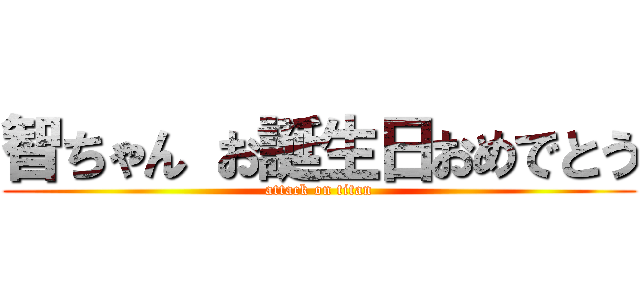 智ちゃん お誕生日おめでとう (attack on titan)