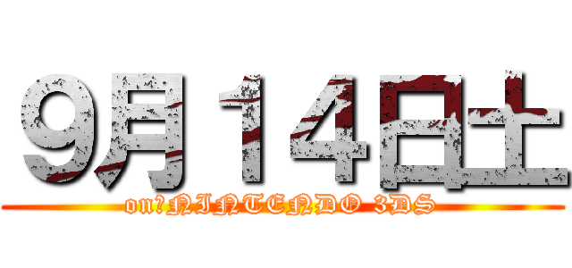 ９月１４日土 (on　NINTENDO 3DS)