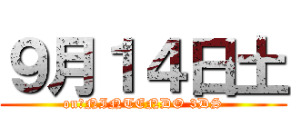 ９月１４日土 (on　NINTENDO 3DS)