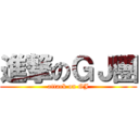 進撃のＧＪ團 (attack on GJ)