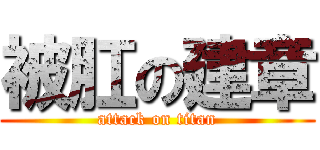 被肛の建章 (attack on titan)