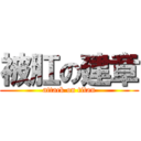 被肛の建章 (attack on titan)