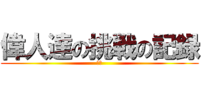 偉人達の挑戦の記録 (歴史)