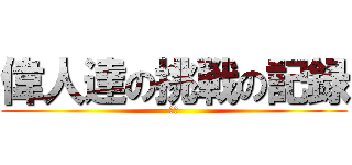 偉人達の挑戦の記録 (歴史)