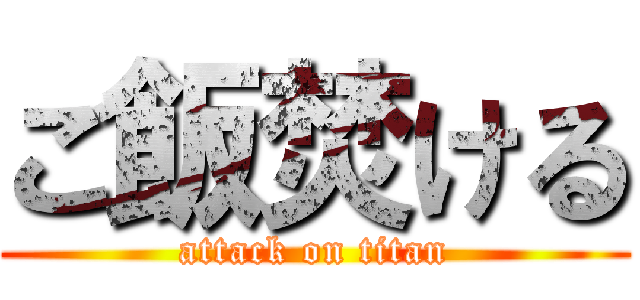 ご飯焚ける (attack on titan)