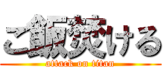 ご飯焚ける (attack on titan)
