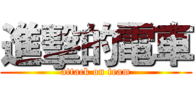 進擊的電車 (attack on tram)
