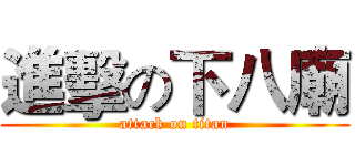 進擊の下八廟 (attack on titan)