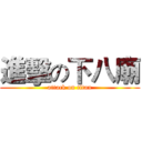 進擊の下八廟 (attack on titan)
