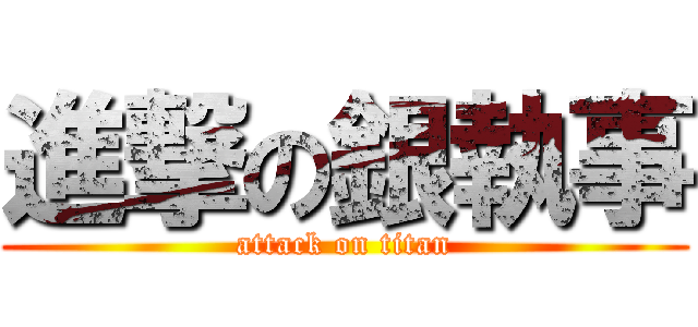 進撃の銀執事 (attack on titan)