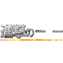 進撃の－ － (attack on titan)