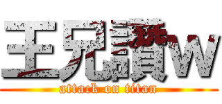 王兄讚ｗ (attack on titan)