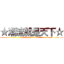 ★潮流就是天下☆ (attack on titan)